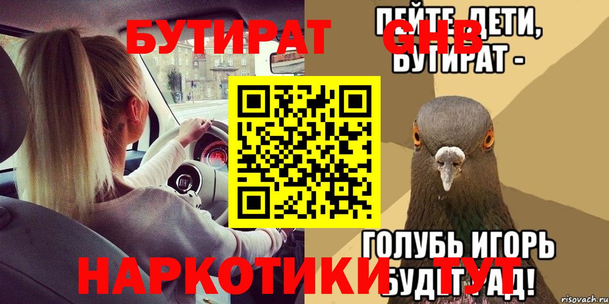 БУТИРАТ оксибутират  Бутират  Камышин  Вход с VPN 