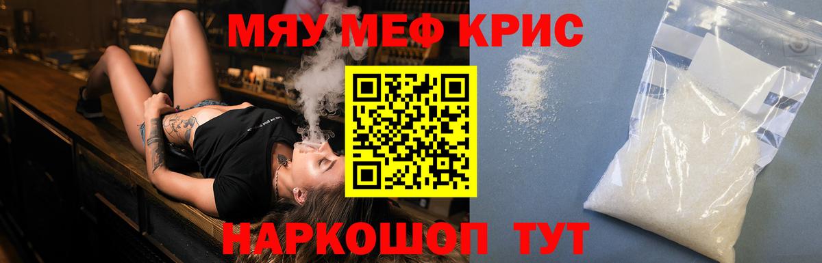 МЯУ-МЯУ кристаллы  Меф мяу мяу  Вход с VPN  Меф  Камышин 